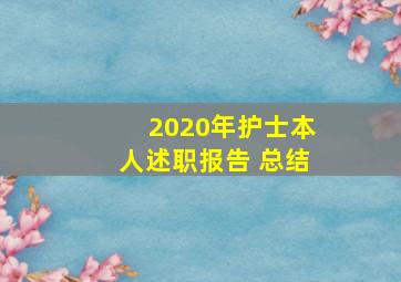 2020年护士本人述职报告 总结